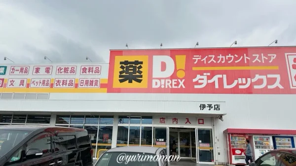 ダイレックス伊予店の外観写真