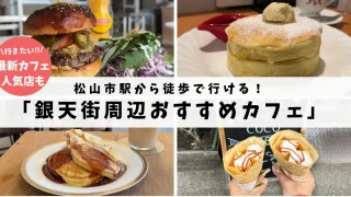 松山・銀天街周辺おすすめカフェまとめ_サムネイル画像