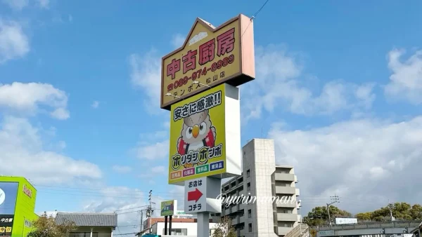 ホリダシホンポ松山本店_国道56号沿いにある大きな看板