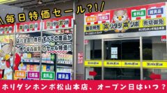 ホリダシホンポ松山本店が12月27日オープン_サムネイル画像
