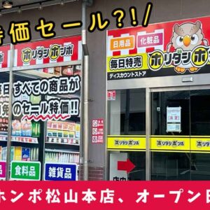 ホリダシホンポ松山本店が12月27日オープン_サムネイル画像