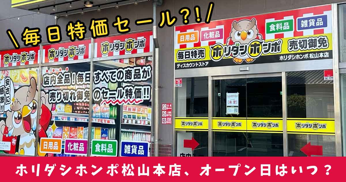 ホリダシホンポ松山本店_オープン未定の注目ディスカウントショップ_サムネイル画像