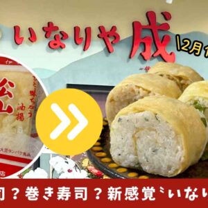 いなりや成_松山市_サムネイル画像