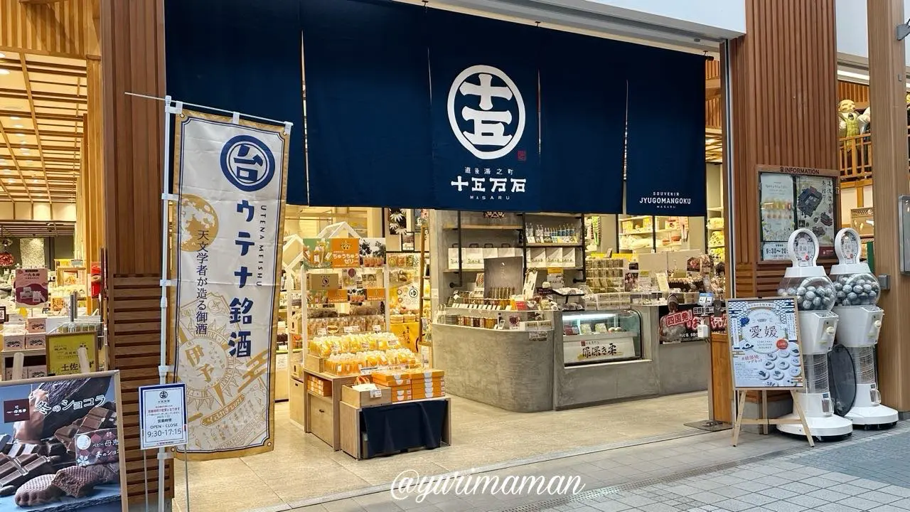 道後湯之町 十五万石 MASARU_外観写真1 - ゆりママんブログ 道後湯之町 十五万石 MASARU_外観写真1