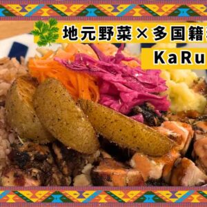 KaRuu_松山市堀江町の多国籍料理のお店_サムネイル画像