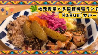 KaRuu_松山市堀江町の多国籍料理のお店_サムネイル画像