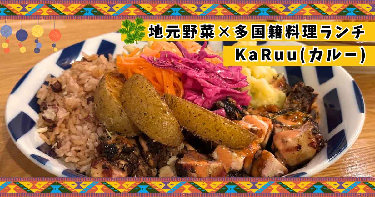 KaRuu_松山市堀江町の多国籍料理のお店_サムネイル画像