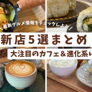 2025年2月にオープンした松山の新店5選！カフェ・グルメ・進化系いなり寿司を紹介_サムネイル画像
