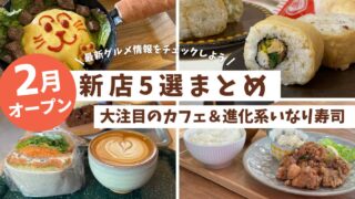 2025年2月にオープンした松山の新店5選！カフェ・グルメ・進化系いなり寿司を紹介_サムネイル画像