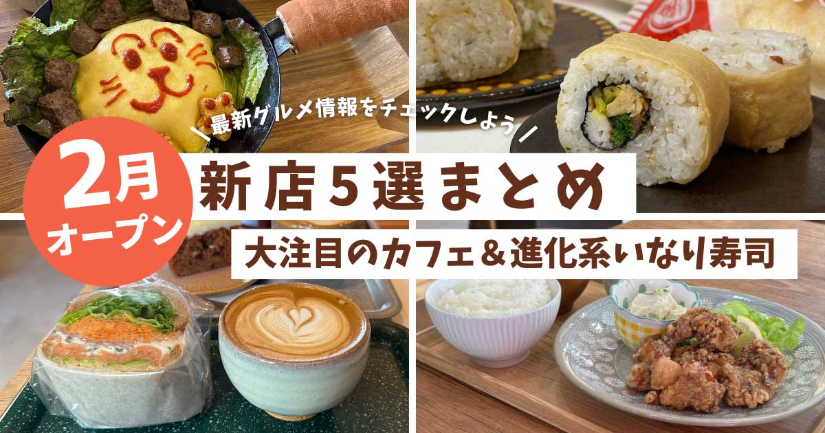 2025年2月にオープンした松山の新店5選！カフェ・グルメ・進化系いなり寿司を紹介_サムネイル画像