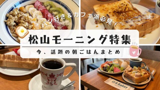 松山モーニング特集_カフェやパン屋さんまでまとめて紹介_サムネイル画像