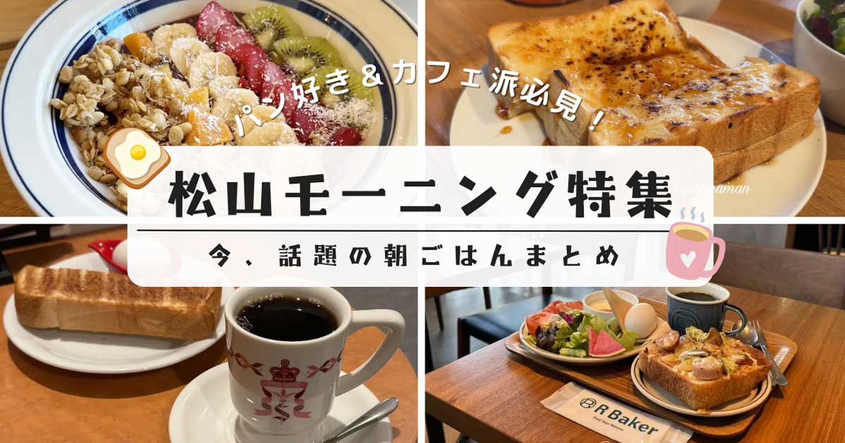 松山モーニング特集_カフェやパン屋さんまでまとめて紹介_サムネイル画像