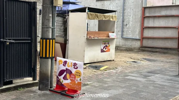 松山南銀天街に土日限定で営む焼き芋屋さんの外観