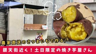 松山南銀天街に土日限定で営む焼き芋屋さん_サムネイル画像