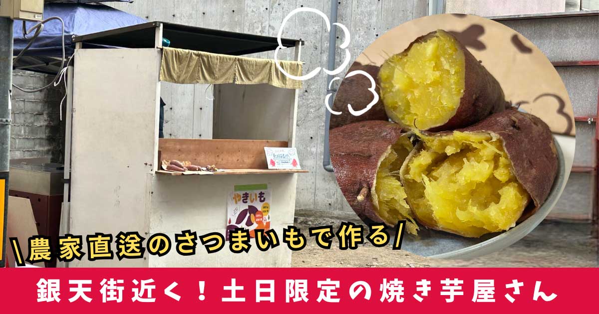 松山南銀天街に土日限定で営む焼き芋屋さん_サムネイル画像