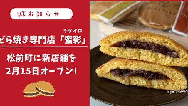 どら焼き専門店蜜彩_松前町に新店舗オープン_サムネイル画像