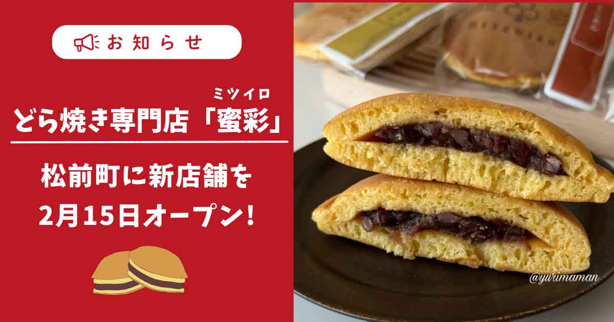 どら焼き専門店蜜彩_松前町に新店舗オープン_サムネイル画像