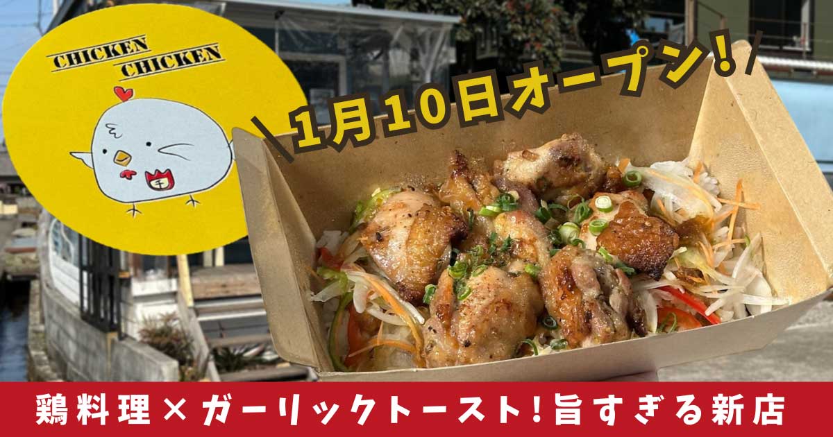 新居浜市「鳥鶏×CHICKEN CHICKEN」テイクアウト店_サムネイル画像