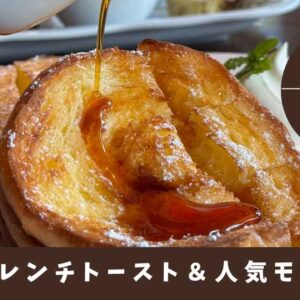 サロン・ド・テ・チュチュのモーニングとパングランプリ入賞パン_サムネイル画像