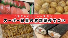 スーパー日東_激安お惣菜をお買い物レビュー_サムネイル画像