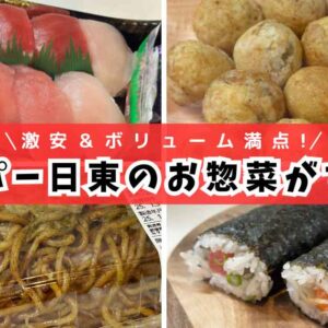 スーパー日東_激安お惣菜をお買い物レビュー_サムネイル画像