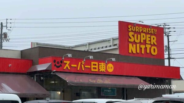 スーパー日東久米店_外観写真1