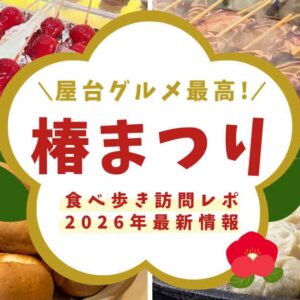 2025年の椿まつり・2026年の開催情報、駐車場も掲載した来年の訪問に役立つガイド_サムネイル画像