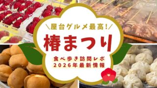 2025年の椿まつり・2026年の開催情報、駐車場も掲載した来年の訪問に役立つガイド_サムネイル画像