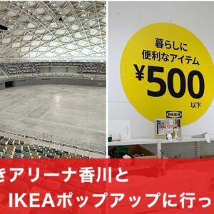 あなぶきアリーナ香川とIKEAポップアップに行ってきた_サムネイル画像