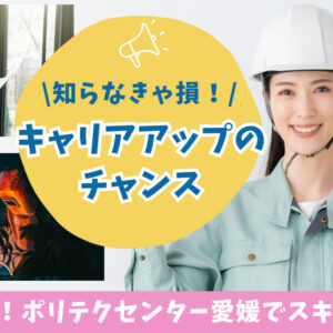 未経験からスキルアップ！ポリテクセンター愛媛の職業訓練_サムネイル画像