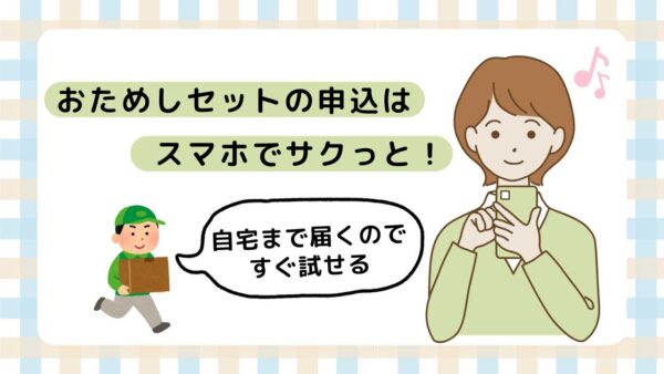 コープ自然派しこくのお試しセットはスマホでサクっと申込可能