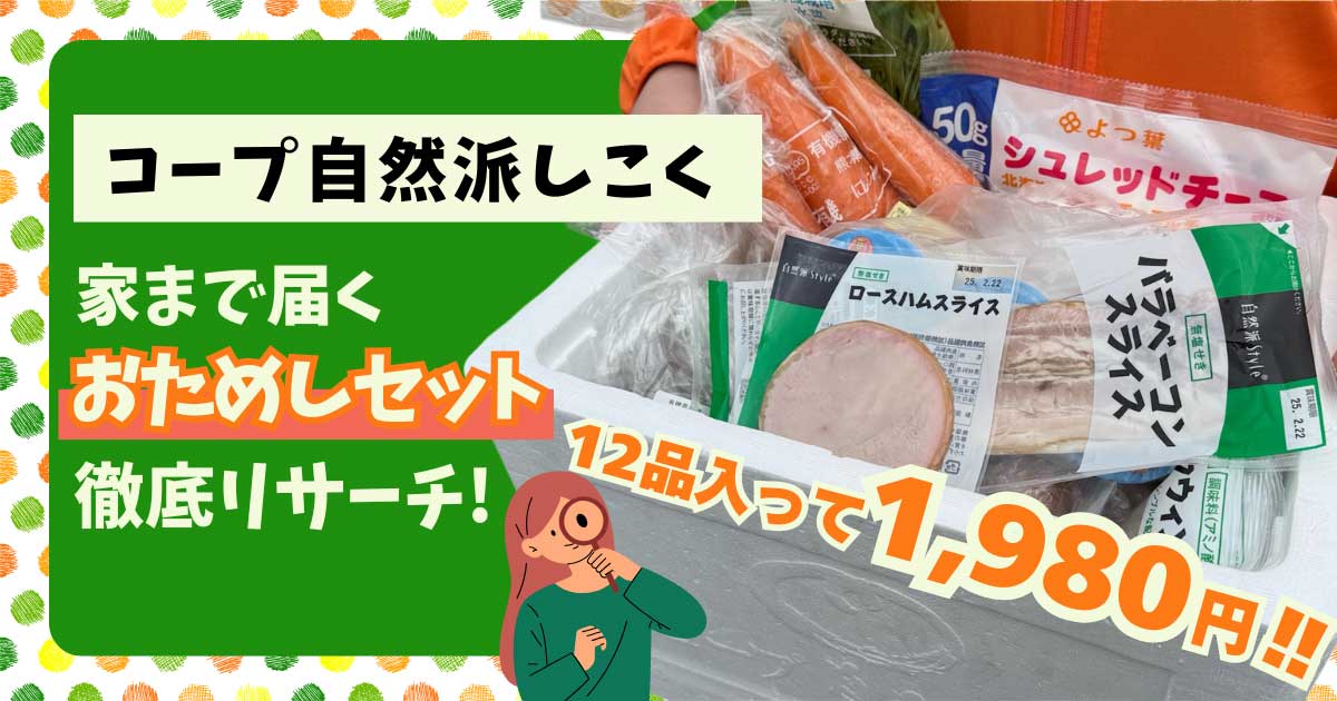 コープ自然派しこくのお試しセット紹介_サムネイル画像