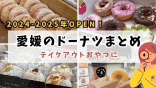 愛媛ドーナツ店まとめ（松山や新居浜など）サムネイル画像