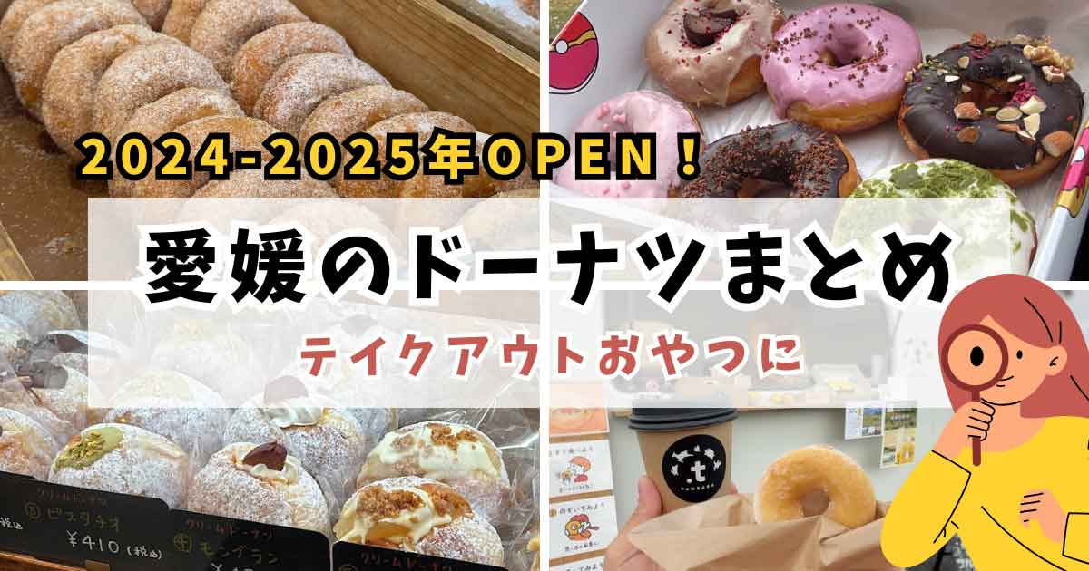 愛媛ドーナツ店まとめ（松山や新居浜など）サムネイル画像