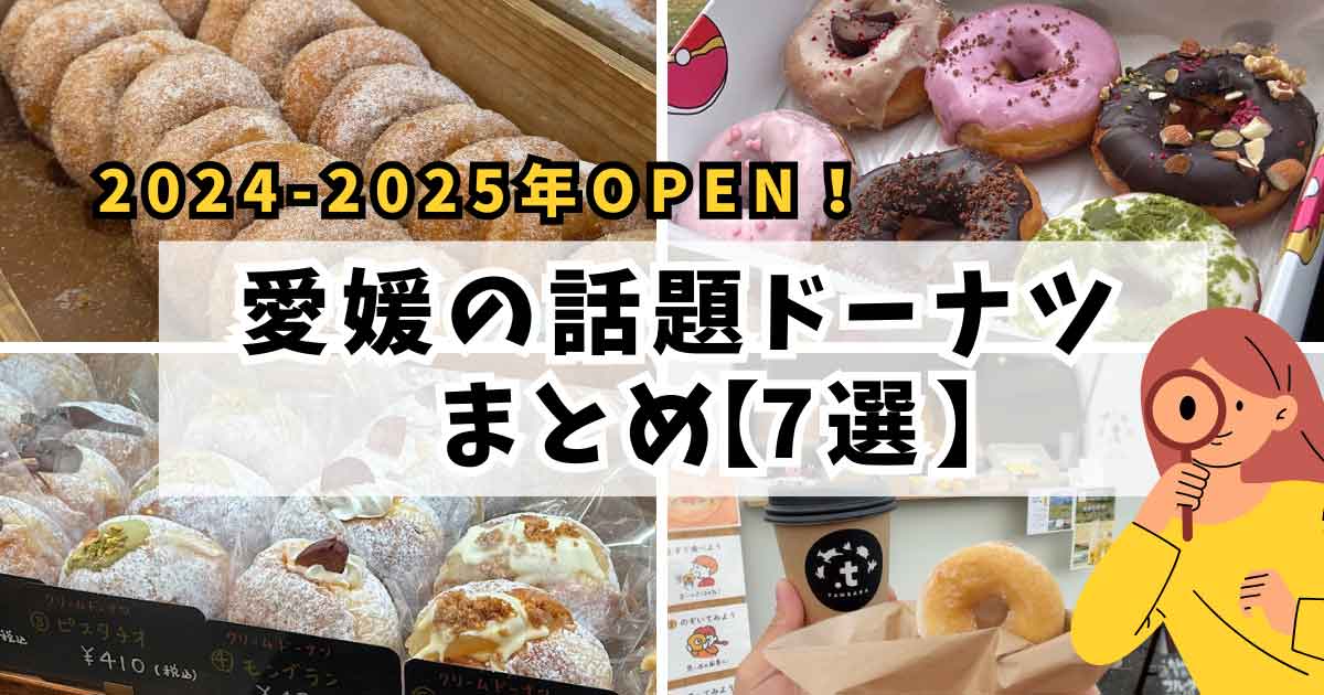 愛媛の新ドーナツ店まとめ_2024～2025年オープンのお店_サムネイル画像