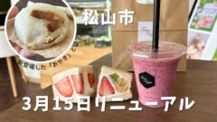 松山市のフルコベジタがリニューアル_サムネイル画像