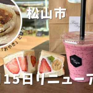 松山市のフルコベジタがリニューアル_サムネイル画像