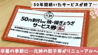 中華台所元帥の餃子券がリニューアル_サムネイル画像