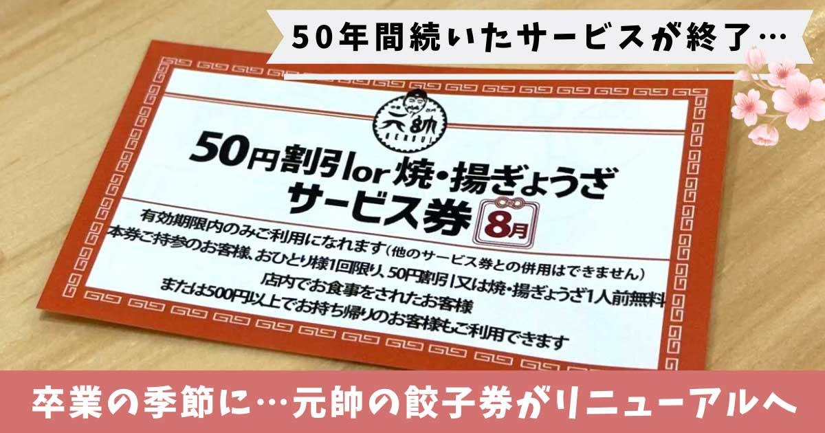 中華台所元帥の餃子券がリニューアル_サムネイル画像