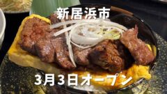 創造焼肉 粋宜（いきよい）新居浜にオープン_サムネイル画像
