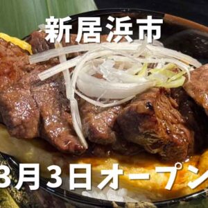 創造焼肉 粋宜（いきよい）新居浜にオープン_サムネイル画像