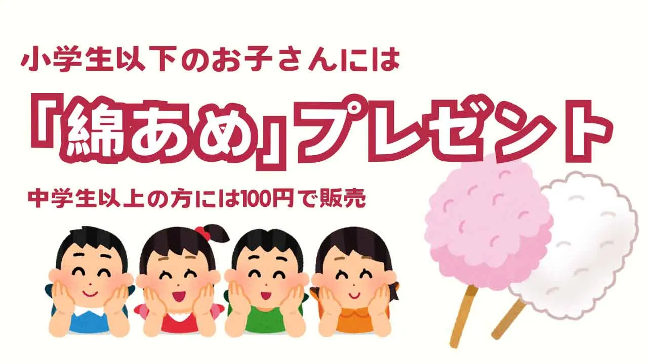 木村祭in朝生田店_小学生以下のお子さんに綿あめのプレゼント - ゆりママんブログ 木村祭in朝生田店_小学生以下のお子さんに綿あめのプレゼント