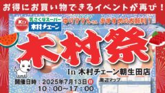 木村祭in朝生田店2025年7月13日開催_サムネイル画像