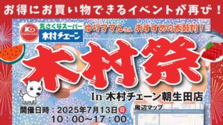 木村祭in朝生田店2025年7月13日開催_サムネイル画像