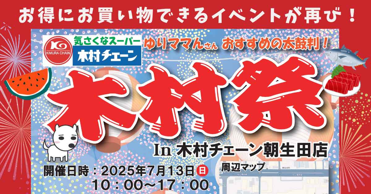 木村祭in朝生田店2025年7月13日開催_サムネイル画像