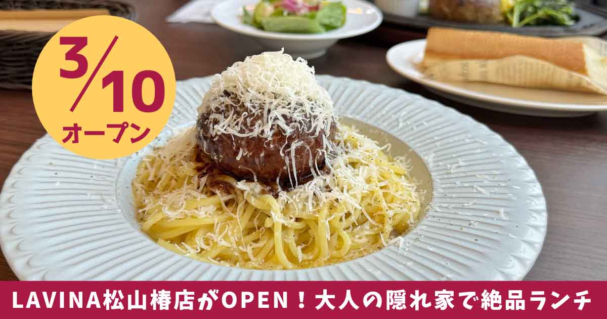 LAVINA松山椿店がオープン_サムネイル画像