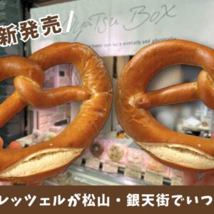 松山・銀天街の「おやつボックス」で買えるバター入りプレッツェル_サムネイル画像