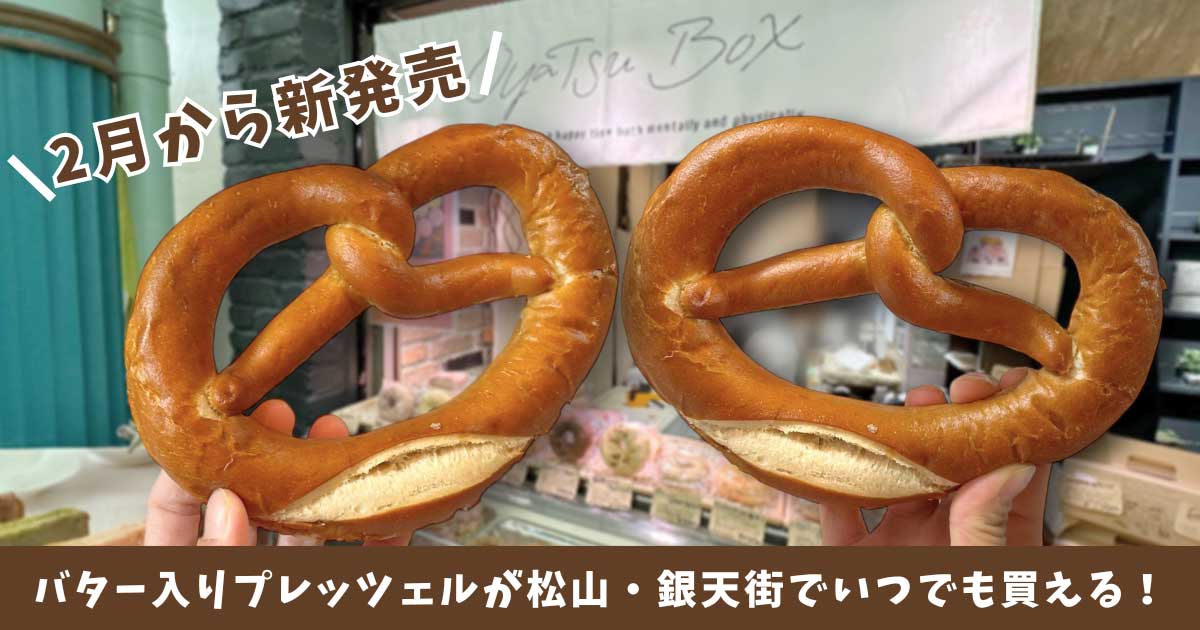 松山・銀天街の「おやつボックス」で買えるバター入りプレッツェル_サムネイル画像