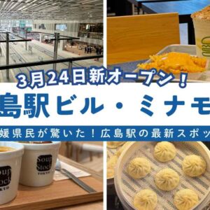 広島駅・ミナモア_サムネイル画像