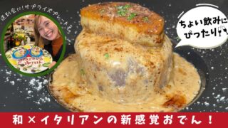 松山市三番町「Osteria CASAMIA」のイタリアおでん_サムネイル画像